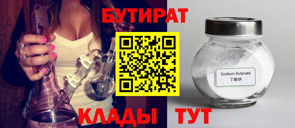 БУТИРАТ бутандиол  Бутират  Жуковский  Вход с VPN 