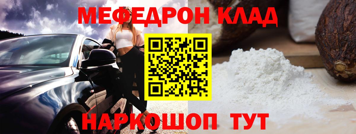 Меф мяу мяу Жуковский